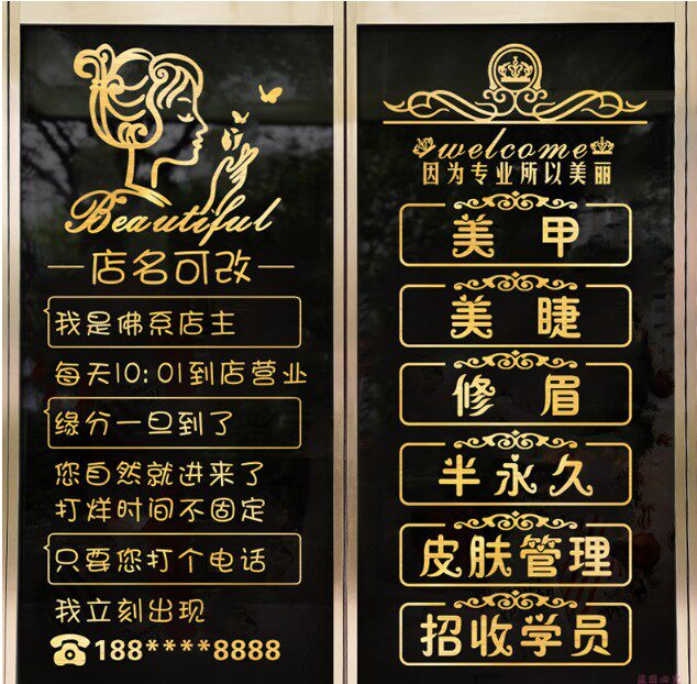 创意美容院装饰玻璃门贴纸美甲店门口养生会所项目广告文字墙贴画