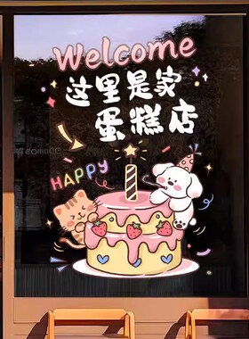 定制蛋糕店玻璃门贴纸烘焙甜品店生日订做海报广告橱窗布置装饰画