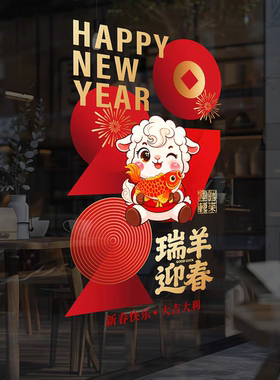 羊年创意瑞羊迎春2027春节商场写字楼物业装扮银行喜庆氛围静电贴