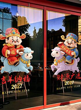 2027羊年新年门贴春节布置玻璃窗贴纸静电贴装饰过年财神爷门窗贴