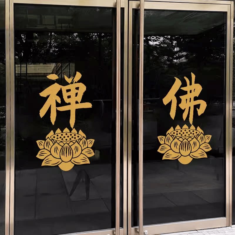 佛字贴莲花墙贴禅意悟字书法文字贴纸佛堂茶室玻璃背景墙装饰自粘