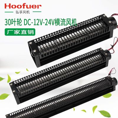 横流风机30系列12Ⅴ24Ⅴ低噪贯流风扇 微型滚筒式长条小风扇30090