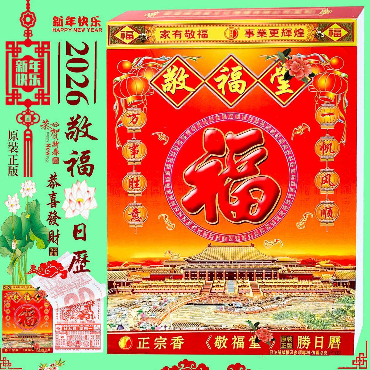 2026年敬福堂挂历26年精装敬福堂挂历新年福字敬福堂日历红包现货