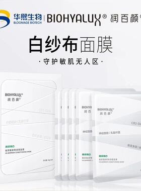 润百颜玻尿酸屏障调理白纱布面膜 补水修护舒缓积雪草华熙生物