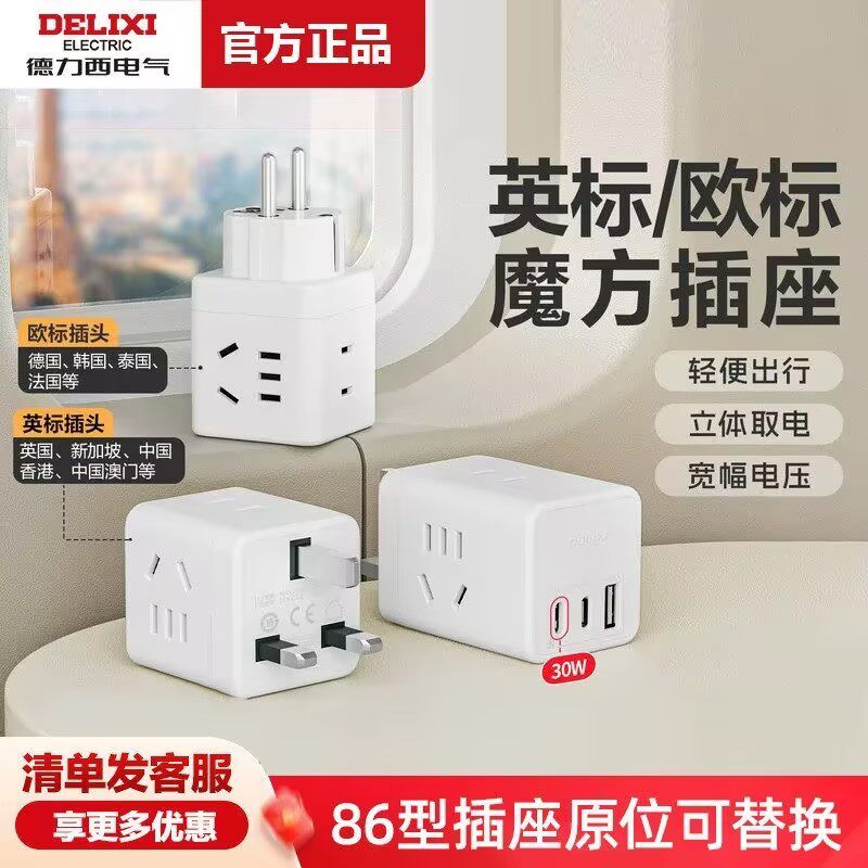 德力西英标欧标旅行转换插头转换器韩国法国中国香港澳门通用插座