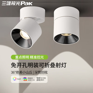 三雄极光明装射灯全光谱餐桌客厅无主灯角度可调圆形筒射灯书房间