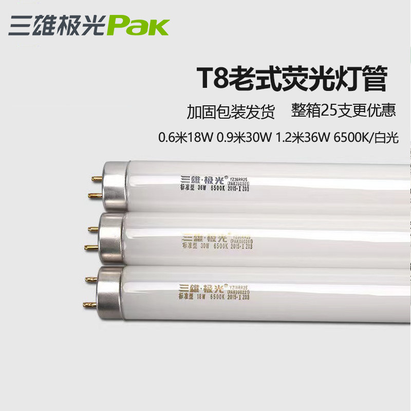 三雄极光T8灯管日光灯管直管荧光灯光管18W 30W 36W整箱25支销售