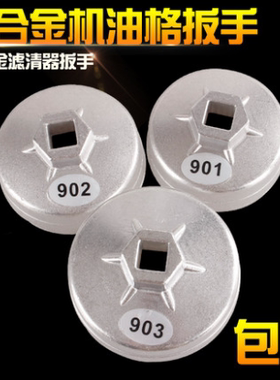 包邮901 902 903铝制帽式扳手机滤机油格滤芯器扳手铝制帽式扳手