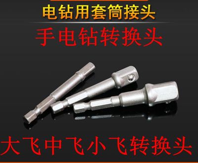 电钻转换头电动扳手套筒转接头转接杆电钻接杆大飞中飞小飞转换头