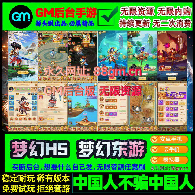 梦幻东游手游H5西游非单机版大圣轮回无限元宝gm后台三端互通