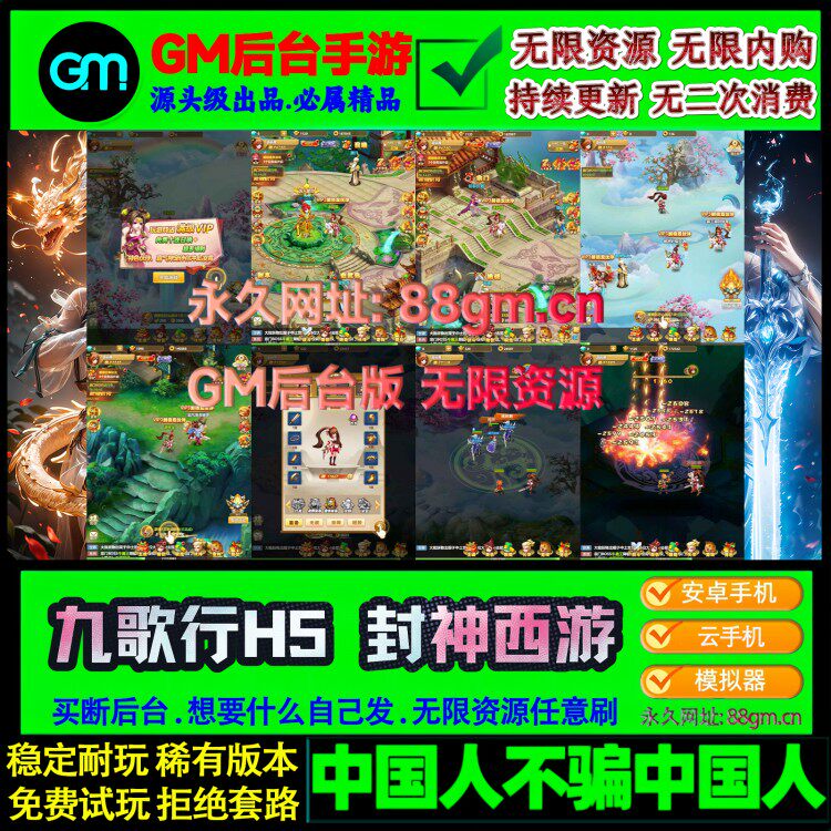 九歌行H5封神西游非无限代金内购买断gm后台游戏仙侠手游内部号