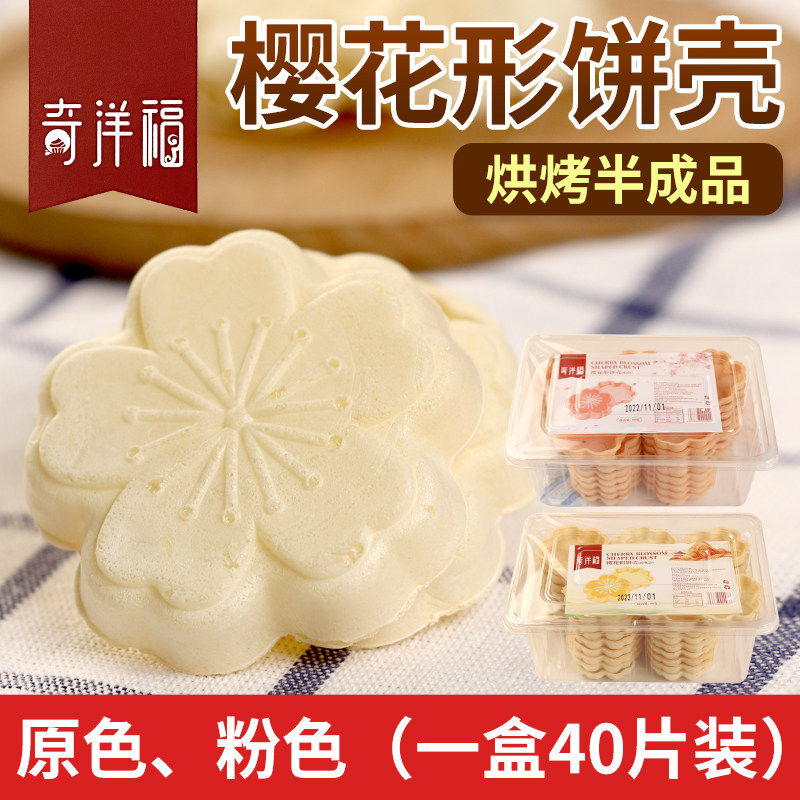 奇洋福DIY烘焙半成品樱花形糯米船饼壳日式防风林焦糖杏仁片塔壳