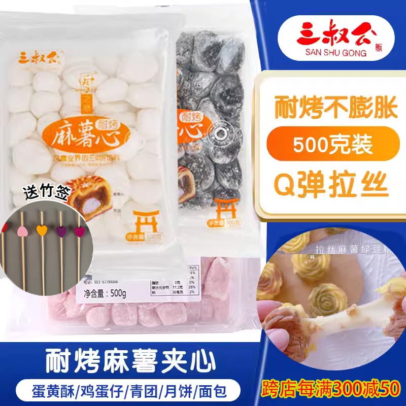 三叔公麻薯心耐烤q心馅拉丝麻薯馅面包蛋黄酥用青团流心月饼馅料