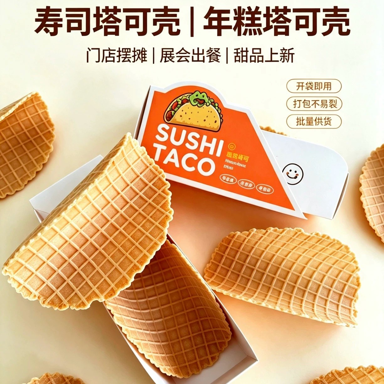 U字形taco华夫塔壳年糕塔可脆皮壳甜品可食用U型塔可冰淇淋脆筒壳