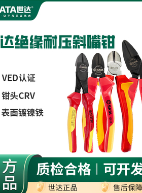 世达VDE绝缘斜口钳6/8寸电工专用耐高压斜嘴钳工业级扁口70232