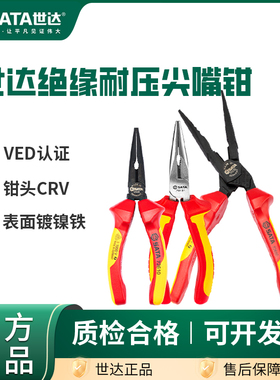 世达正品绝缘尖嘴钳德国进口耐高压电工专用省力歪头尖口钳70131