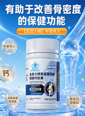 氨基葡萄糖碳酸钙胶囊中老年改善骨密度成人氨糖片软骨素骨骼密度
