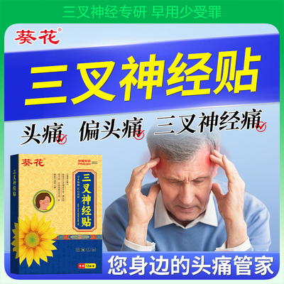 葵花三叉神经贴顽固性偏头痛贴膏缓解头疼神经性偏头痛舒解止痛贴
