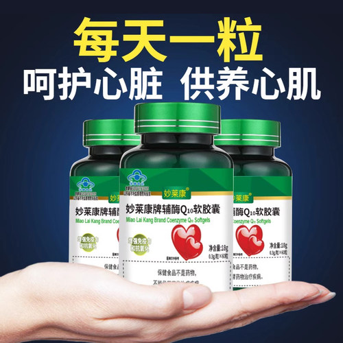 妙莱康辅酶q10软胶囊成人增强免疫力和抗氧化中老年养护心脏心肌