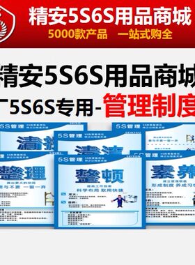 工厂5S6S管理车间规范制度牌