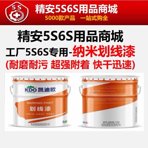 工厂精益5S6S管理专用车间地面纳米硅划线漆 精安5S6S用品商城
