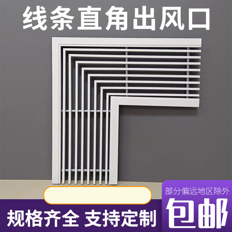 铝合金空调直角0度线条通风口