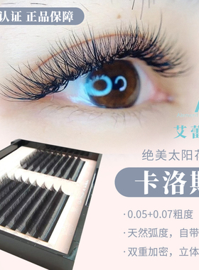 艾蕾嫚Alement卡洛斯进口睫毛舒适自然可浓密0.05自动开花不散根