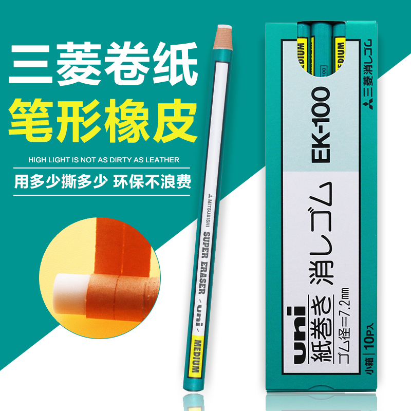 日本進口三菱 卷紙橡皮擦EK-100 筆形橡皮 高光細節橡皮 正品