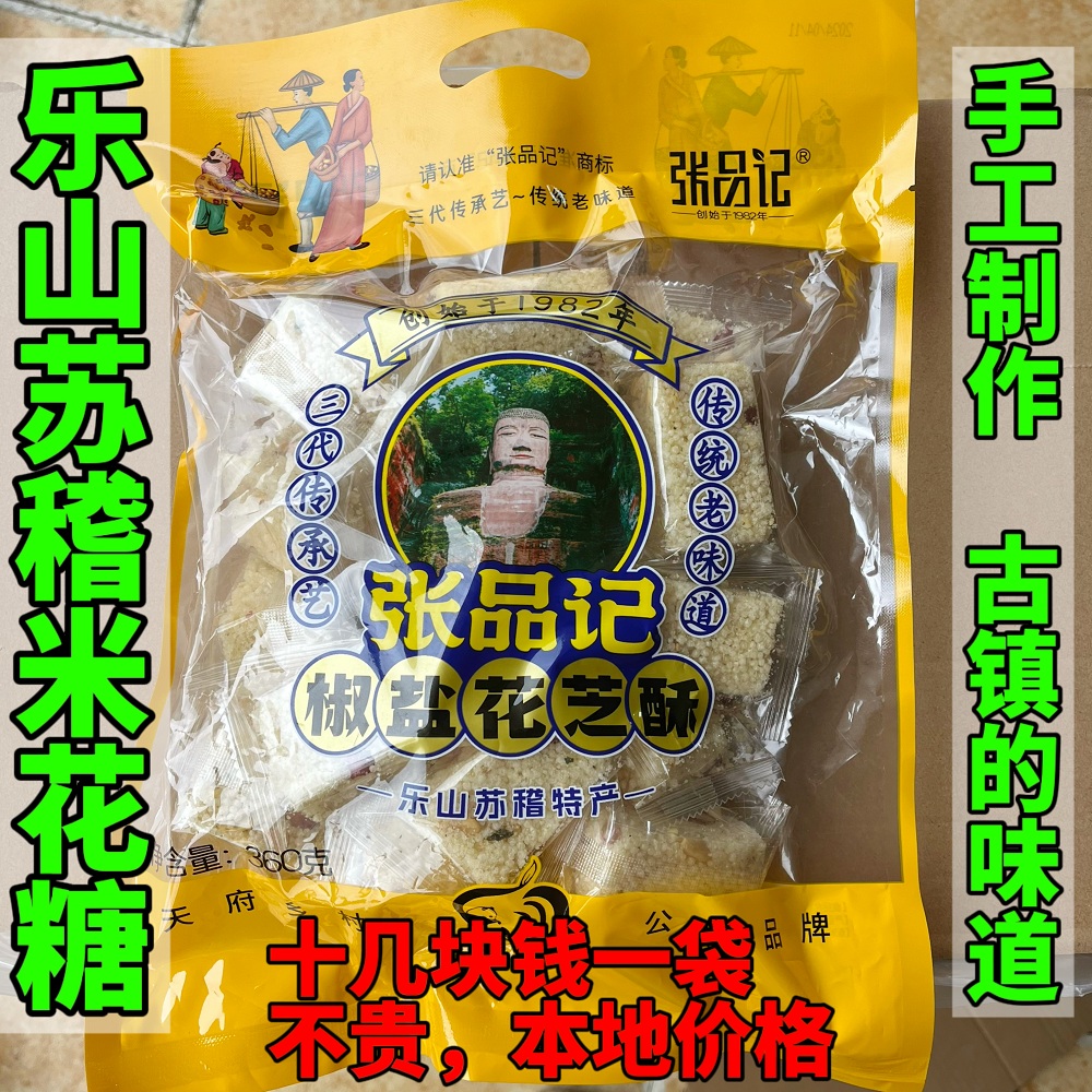 乐山特产苏稽香油米花糖张品记小米酥椒盐正宗独立包装老字号糕点