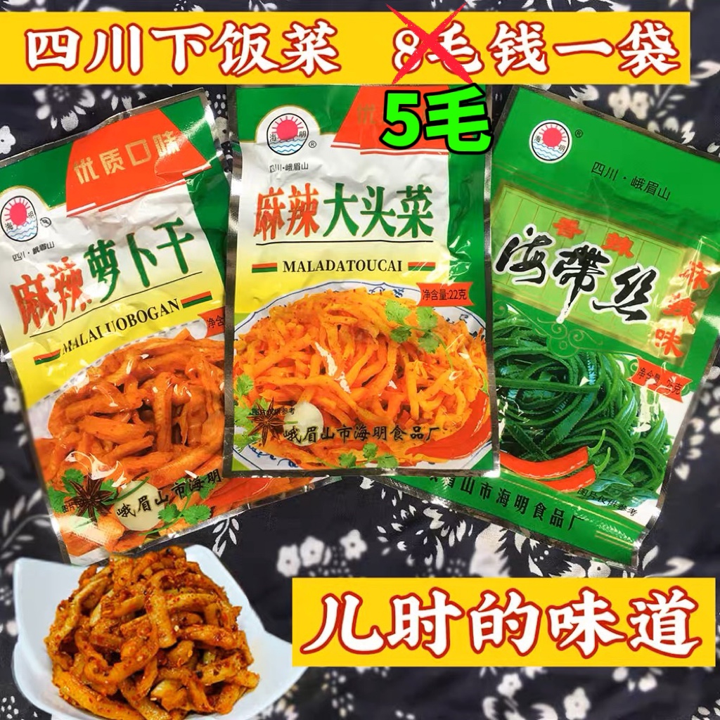 四川特产海明麻辣大头菜萝卜干竹笋榨菜即食小包装下饭外卖小菜