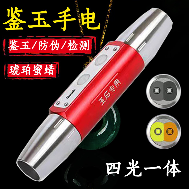 四光源照玉石强光手电筒紫光灯鉴定珠宝翡翠原石文玩琥珀玉器用灯