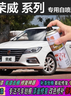 典雅皓月罐荣威专用补漆笔喷漆划痕i5i6MAX白色汽车漆修复RX5plus