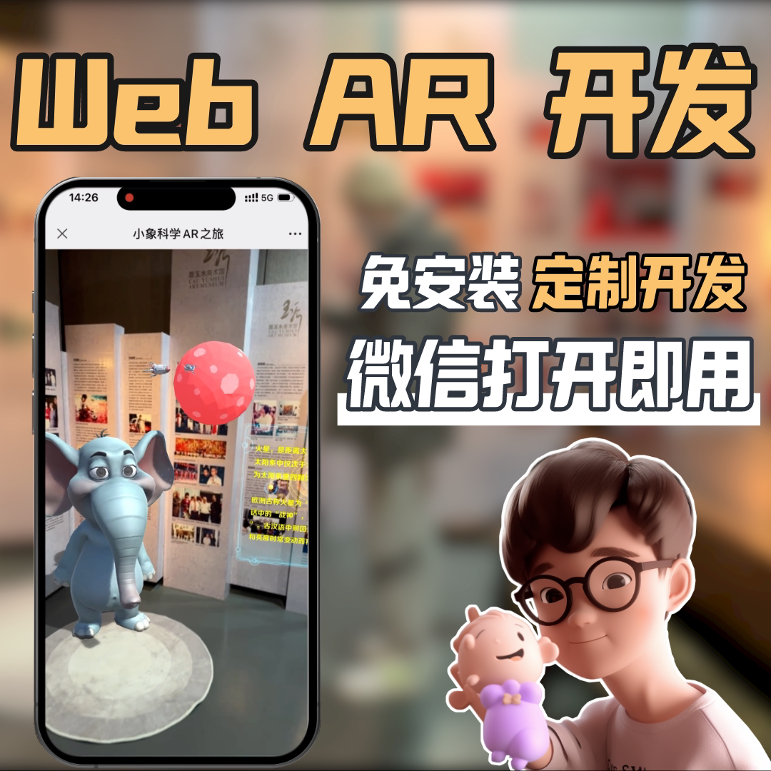 WebAR 小程序AR 游戏开2D/3D绘图