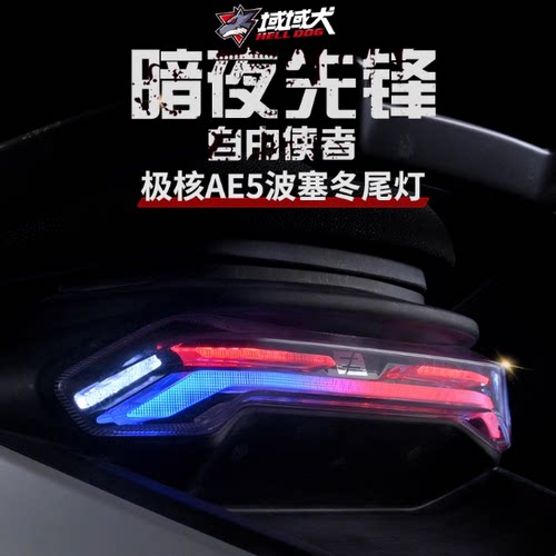 无冥极核AE5波塞冬尾灯无损直上