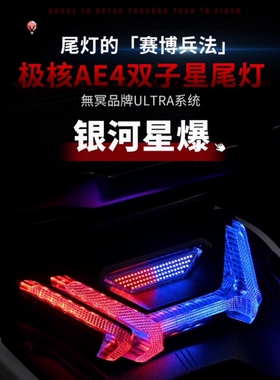 无冥极核AE4双子星尾灯长尾直上短尾外挂装饰后尾灯App蓝牙可调