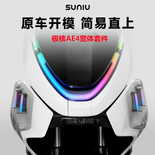 速牛新品极核AE4宽体套件
