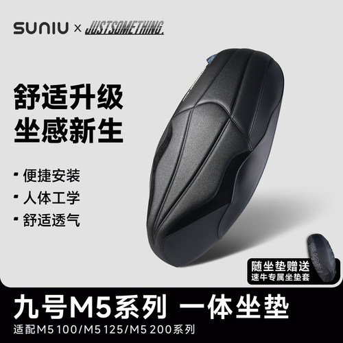 速牛JS联名款九号M5一体坐垫