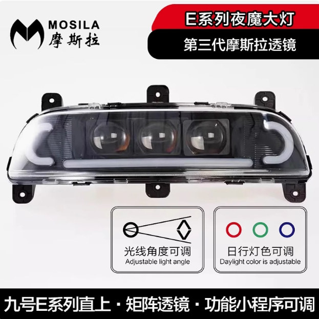 摩斯拉夜魔矩阵大灯九号E系大灯