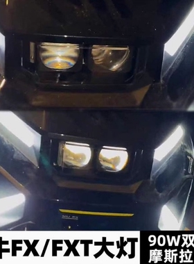 小牛FX/FXT摩斯拉透镜大灯90W双矩阵透镜从天而降大灯高亮车灯