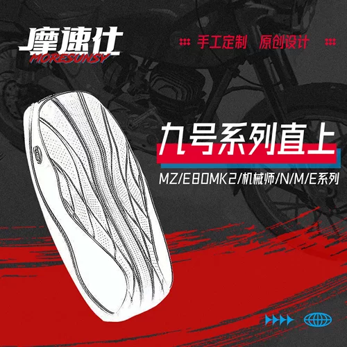 摩速仕九号全系列坐垫改装直上用