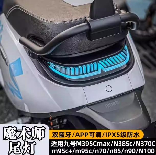 九号多车型魔术师机械师尾灯