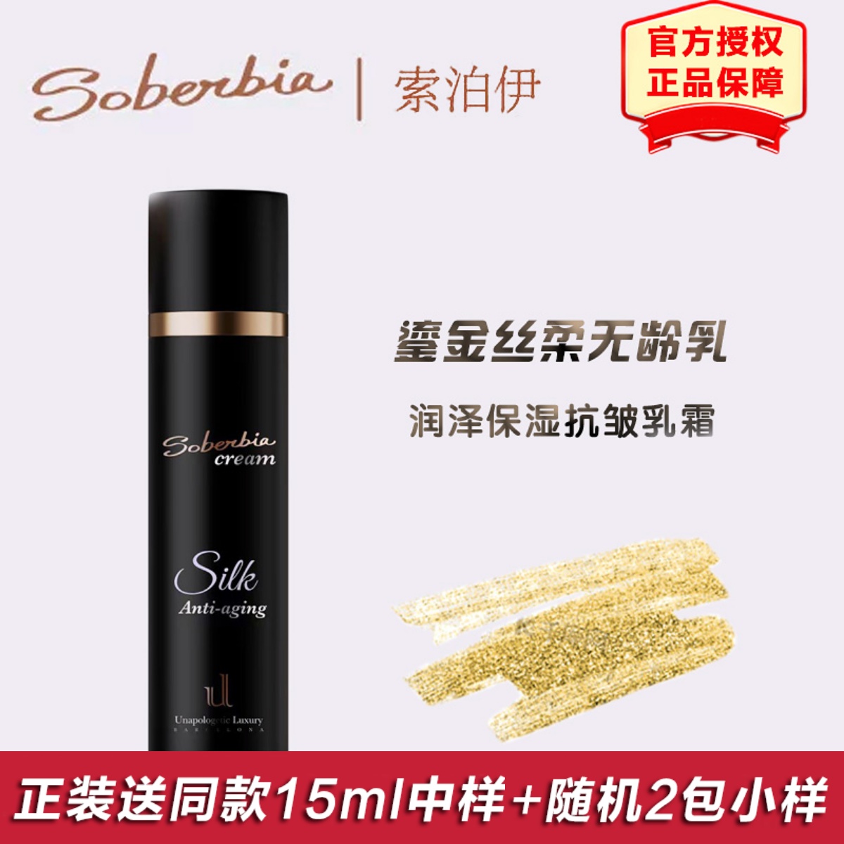 索泊伊传奇面霜鎏金丝柔无龄乳