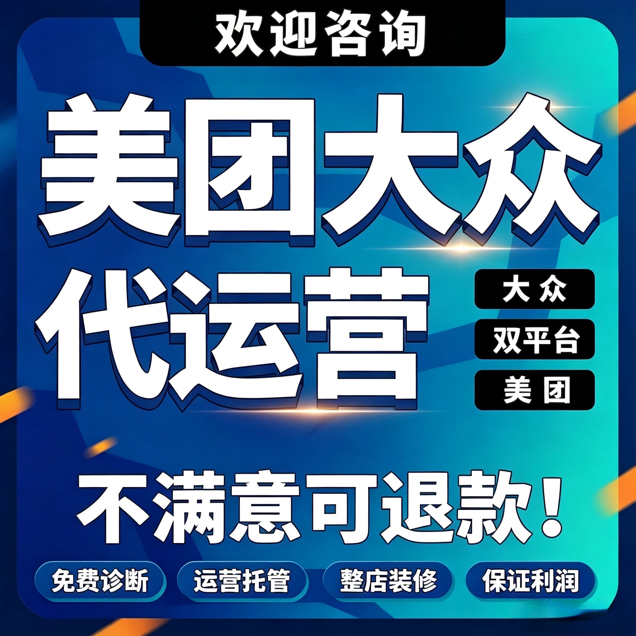 大众点评代运营美团店铺装修设计平面广告设计