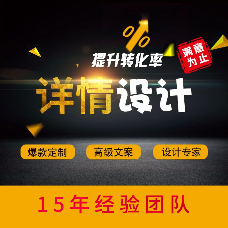 淘宝店铺装修宝贝主图详情页首页平面广告设计