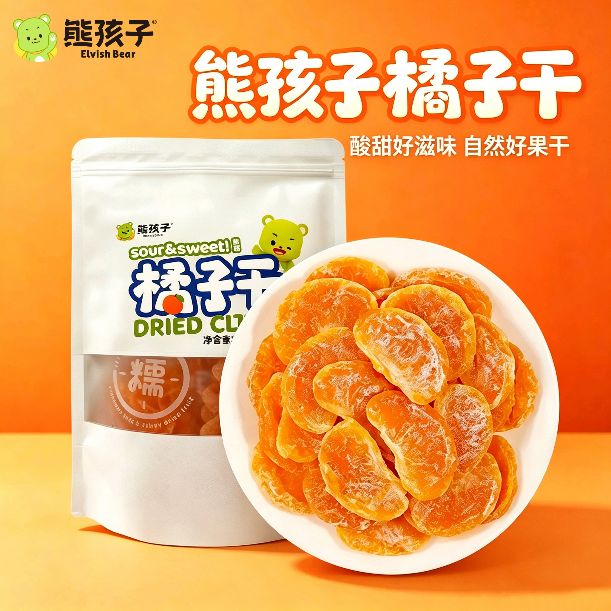 【熊孩子】橘子干108g*2袋/3袋果脯整瓣水果干酸甜软糯独立装零食