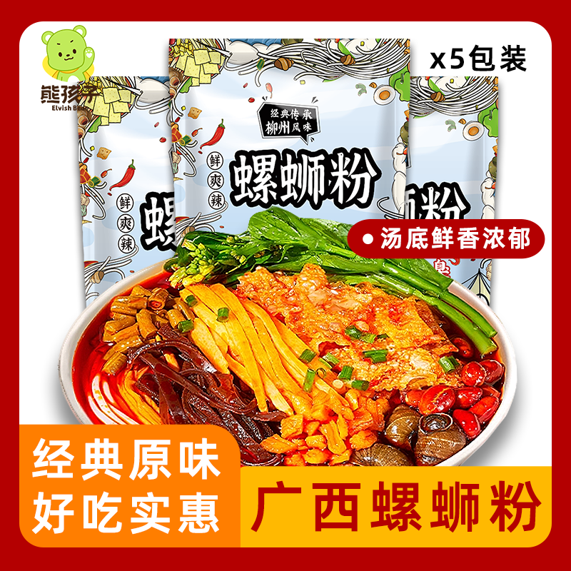熊孩子螺蛳粉280g*5袋加辣加臭正宗广西柳州特产酸辣方便速食粉