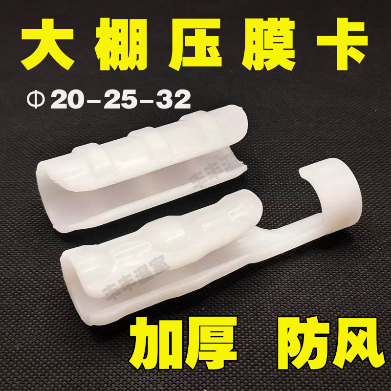 温室大棚专用塑料防风正反压膜卡