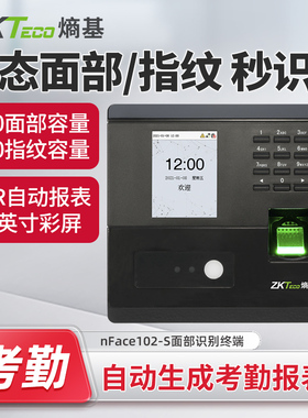 ZKTeco熵基nFace102-S/nFace102Pro动态人脸考勤机指纹打卡机