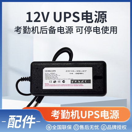 ZKTeco熵基ZK-B1/ZK-B2 考勤机UPS后备电源5V/12V备用电源1900mAh