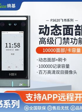 ZKTeco熵基 FS620飞书人脸识别刷卡考勤门禁一体机面部刷脸打卡机